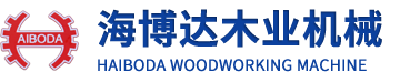 青島經(jīng)濟(jì)技術(shù)開(kāi)發(fā)區(qū)海博達(dá)木業(yè)機(jī)械廠